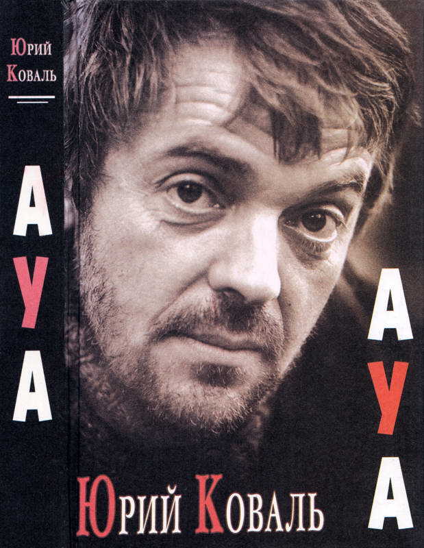 АУА - Юрий Иосифович Коваль