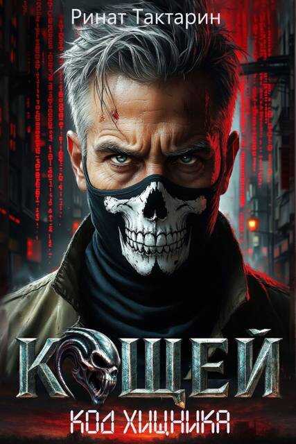 Кощей - Ринат Тактарин
