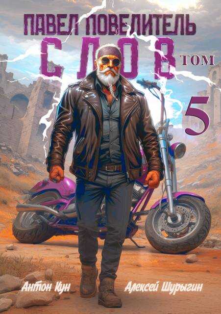 Павел Повелитель Слов. Том 5 - Антон Кун