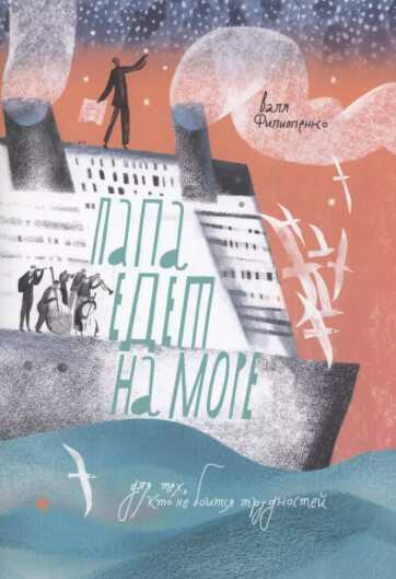 Папа едет на море - Валентина Анатольевна Филиппенко