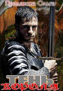 Тень короля - Ольга Придакова