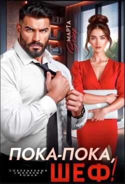 Пока-пока, шеф!  - Марта Вебер