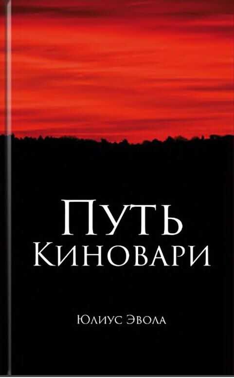 Путь киновари - Юлиус Эвола