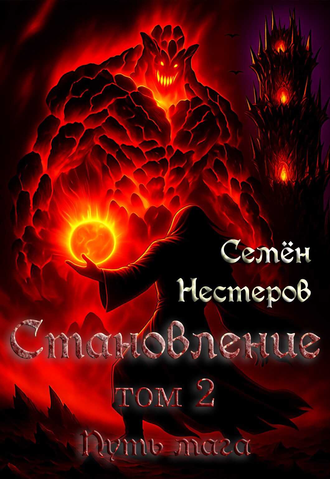Становление. Том 2. Путь мага - Семён Нестеров