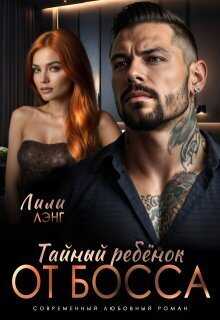 Тайный ребёнок от Босса  - Ани Марика