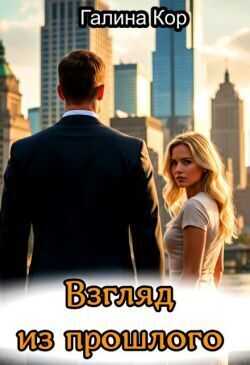 Взгляд из прошлого  - Галина Кор