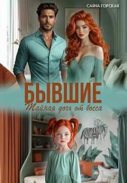 Бывшие. Тайная дочь от босса  - Саяна Горская