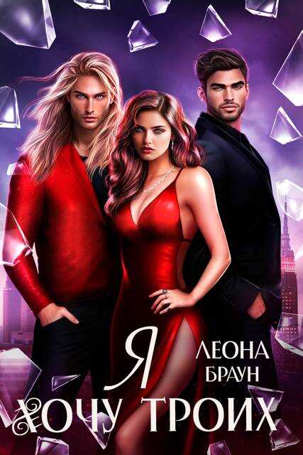 Я хочу двоих (троих)! - Леона Браун