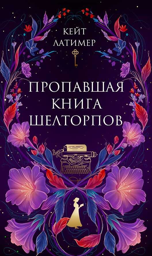 Пропавшая книга Шелторпов - Анна Свирская