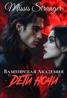Вампирская академия "Дети ночи" - Missis Stranger
