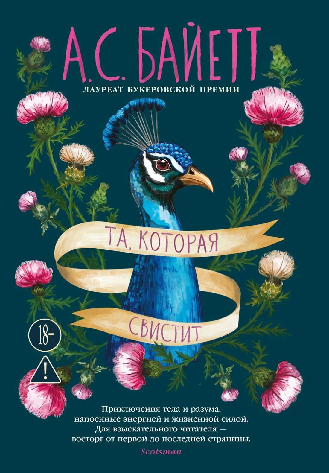 Та, которая свистит - Антония Сьюзен Байетт