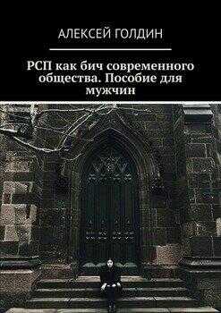 РСП как бич современного общества. - Алексей Голдин