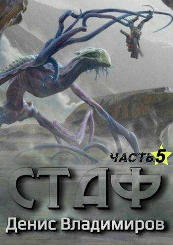 Некрос. Часть 1 - Денис Владимиров