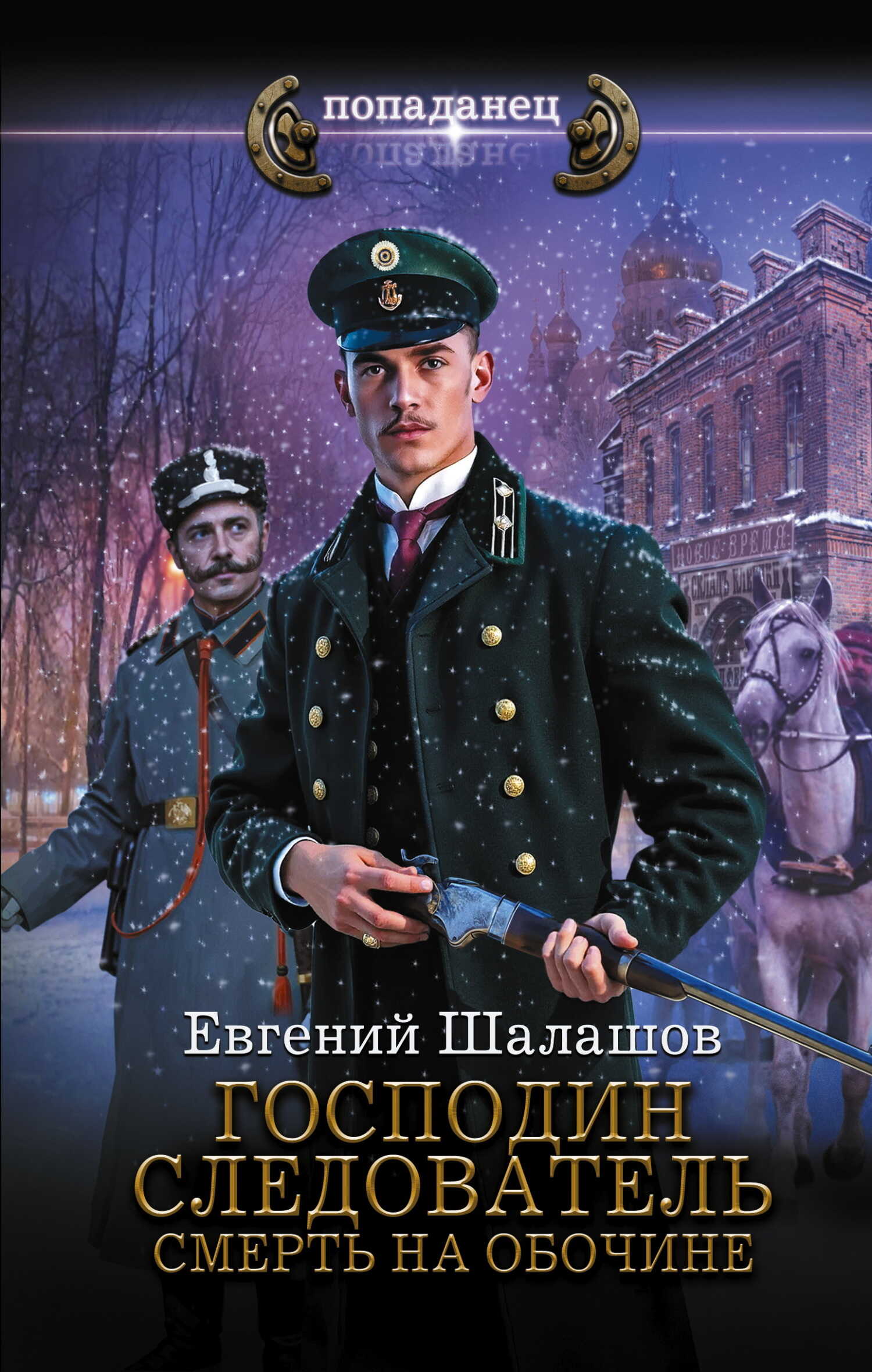 Господин следователь. Смерть на обочине - Евгений Васильевич Шалашов