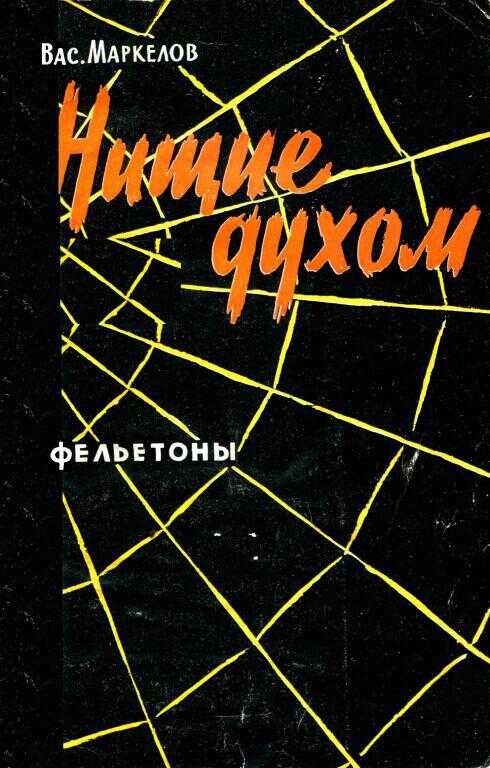 Нищие духом - Василий Романович Маркелов