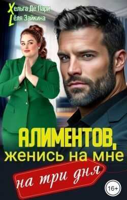 Алиментов, женись на мне на три дня - Лёля Зайкина