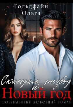 Скандал, развод и Новый год - Ольга Гольдфайн