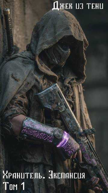 Экспансия. Том 1 - Джек из тени