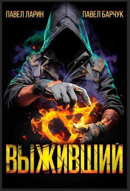 Выживший - Павел Барчук