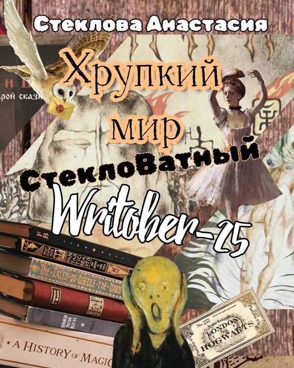 Хрупкий мир: СтеклоВатный Writober-25 - Анастасия Стеклова