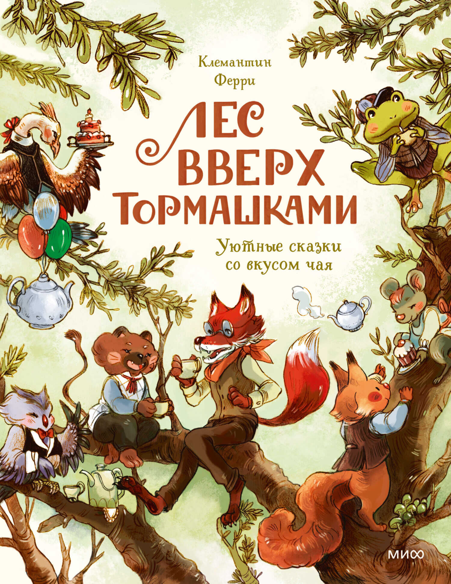 Лес Вверх Тормашками. Уютные сказки со вкусом чая - Клемантин Ферри