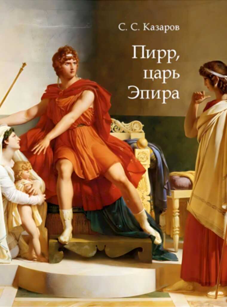 Пирр, царь Эпира - Саркис Суренович Казаров