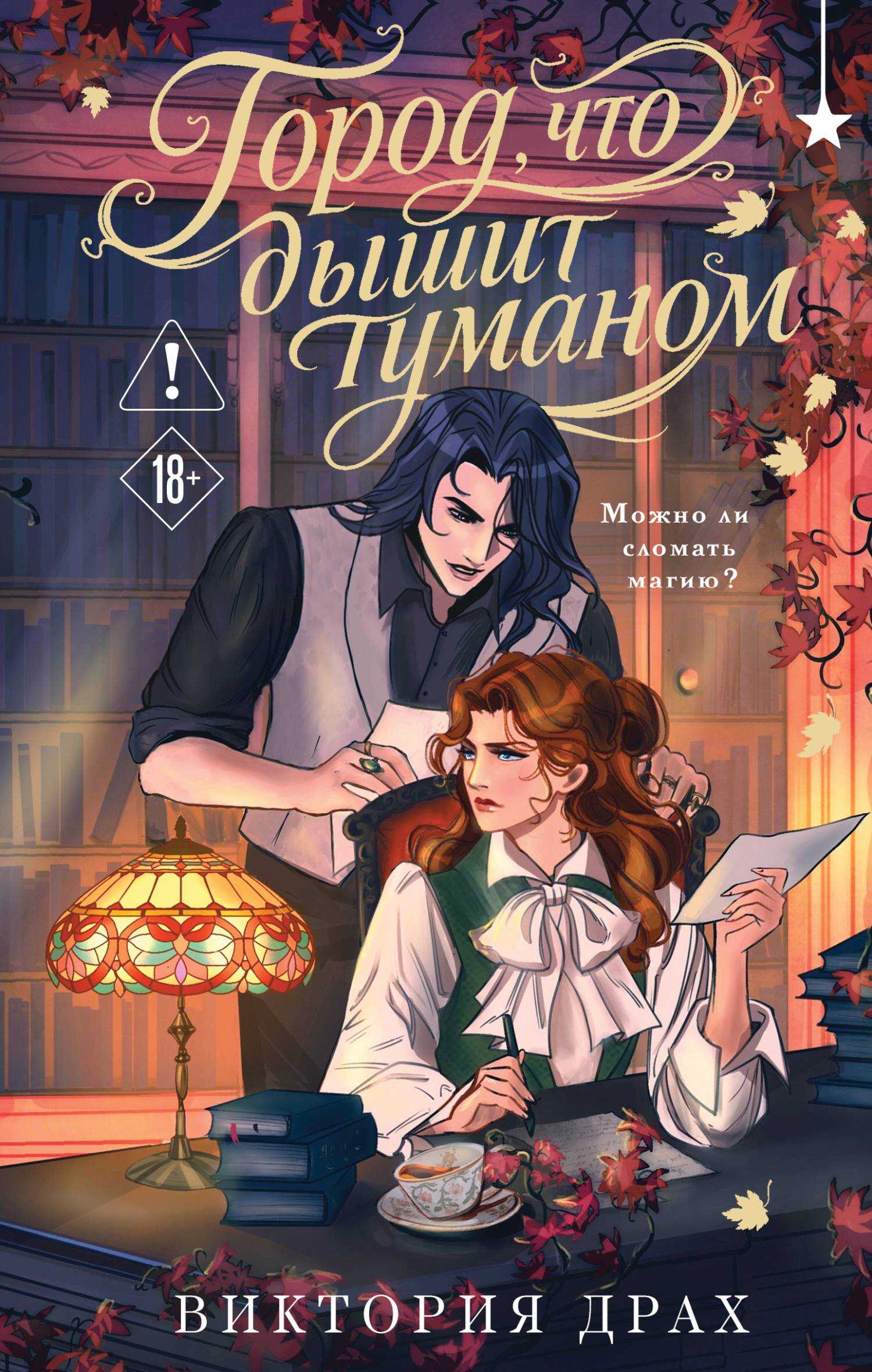 Город, что дышит туманом - Виктория Драх