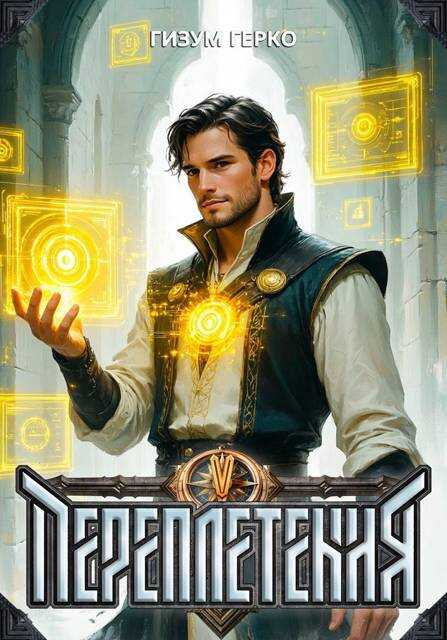 Переплетения 5 - Гизум Герко