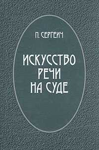 Искусство речи на суде - Петр Сергеевич Пороховщиков