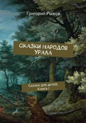 Сказки народов Урала. Сказки для детей. Книга I - Григорий Михайлович Рыжов