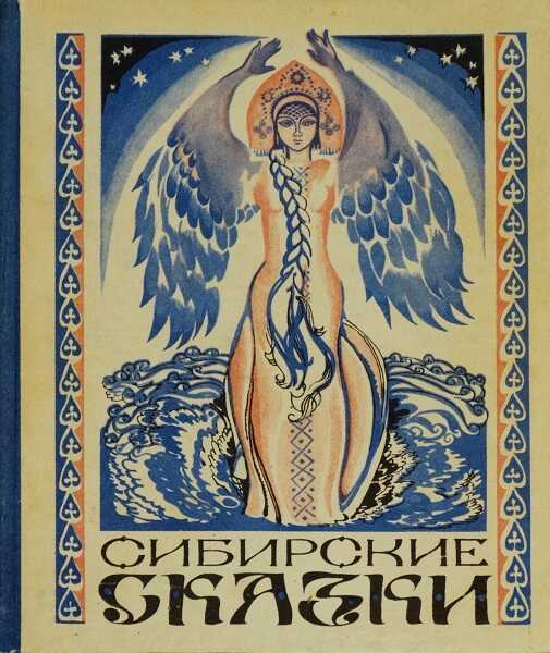 Сибирские сказки - Автор Неизвестен -- Народные сказки