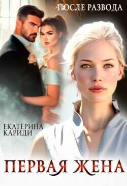 После развода. Первая жена  - Кариди Екатерина Руслановна