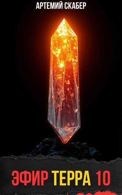 Эфир Терра 10 - Артемий Скабер