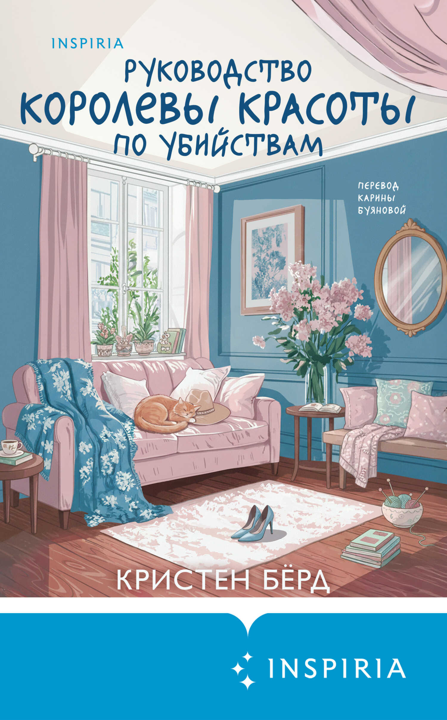 Руководство королевы красоты по убийствам - Кристен Бёрд