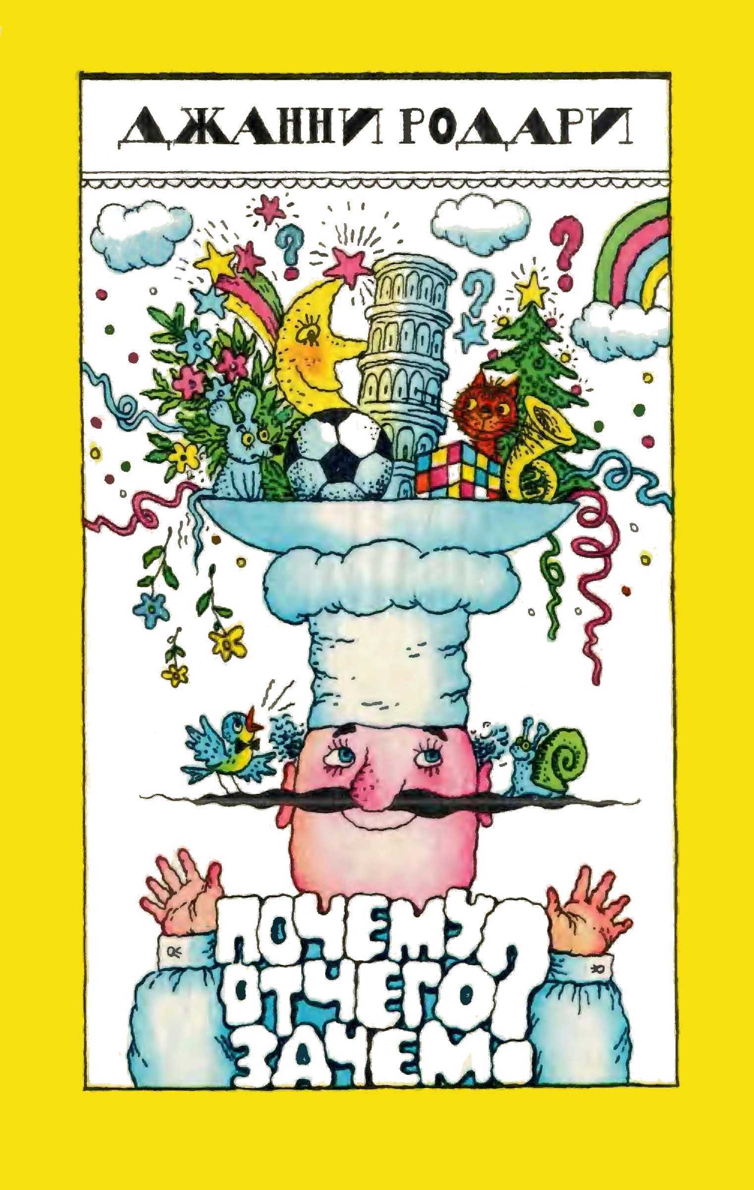 Почему? Отчего? Зачем? - Джанни Родари