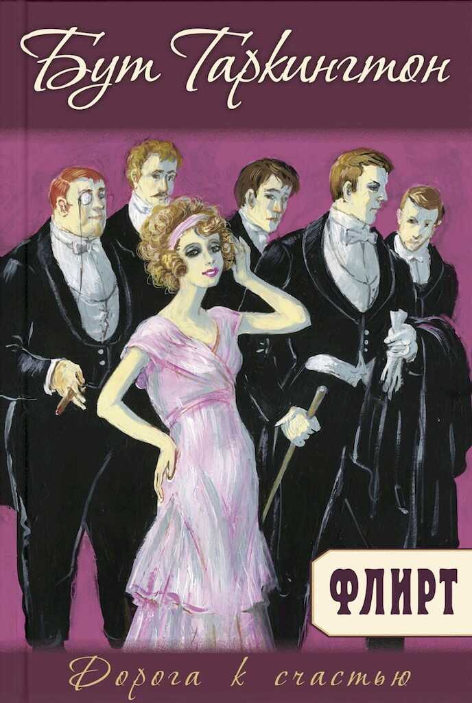 Флирт - Бут Таркингтон