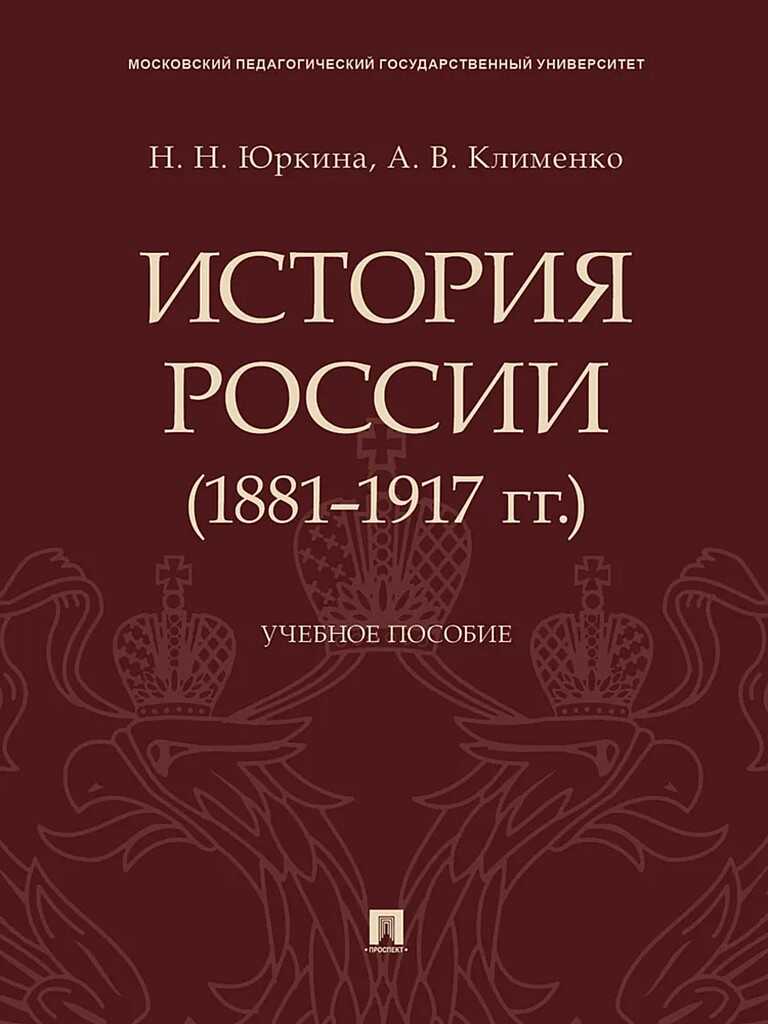 История России (1881–1917 гг.). Учебное пособие - Наталия Николаевна Юркина
