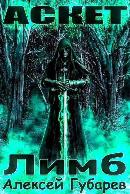 Лимб - Алексей Губарев