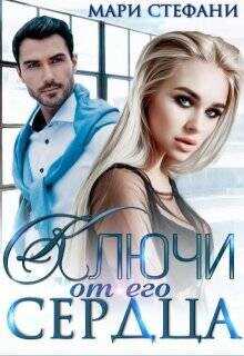 Ключи от его сердца  - Стефани Мари