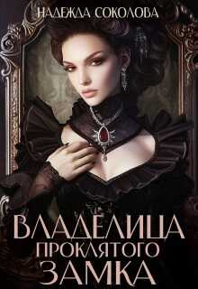 Владелица проклятого замка - Надежда Игоревна Соколова