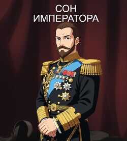 Сон Императора  - Сембай Андрей