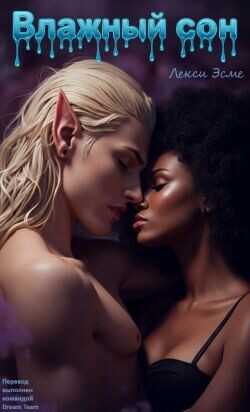 Влажный Сон (ЛП) - Эсме Лекси