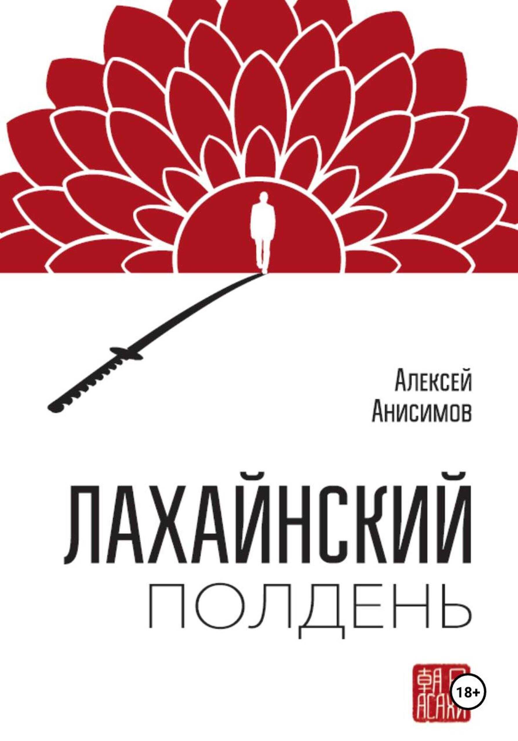 Лахайнский полдень - Алексей Анисимов