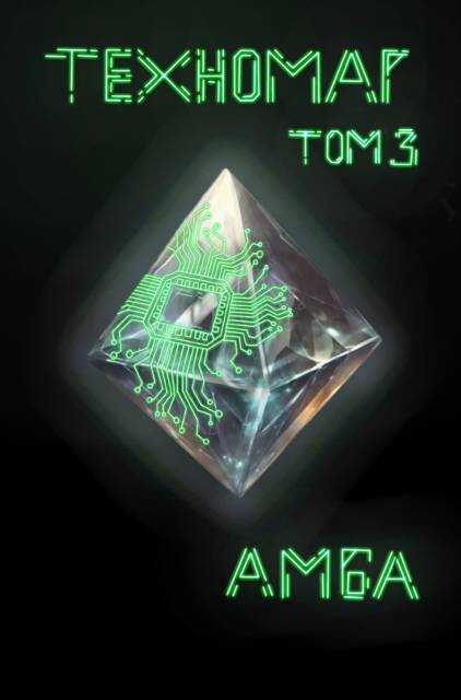 Техномаг. Том 3 - Амба