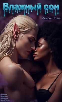 Влажный Сон - Лекси Эсме