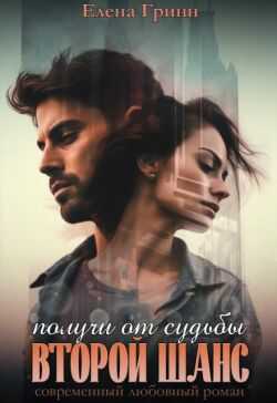 Получи от судьбы второй шанс  - Елена Гринн