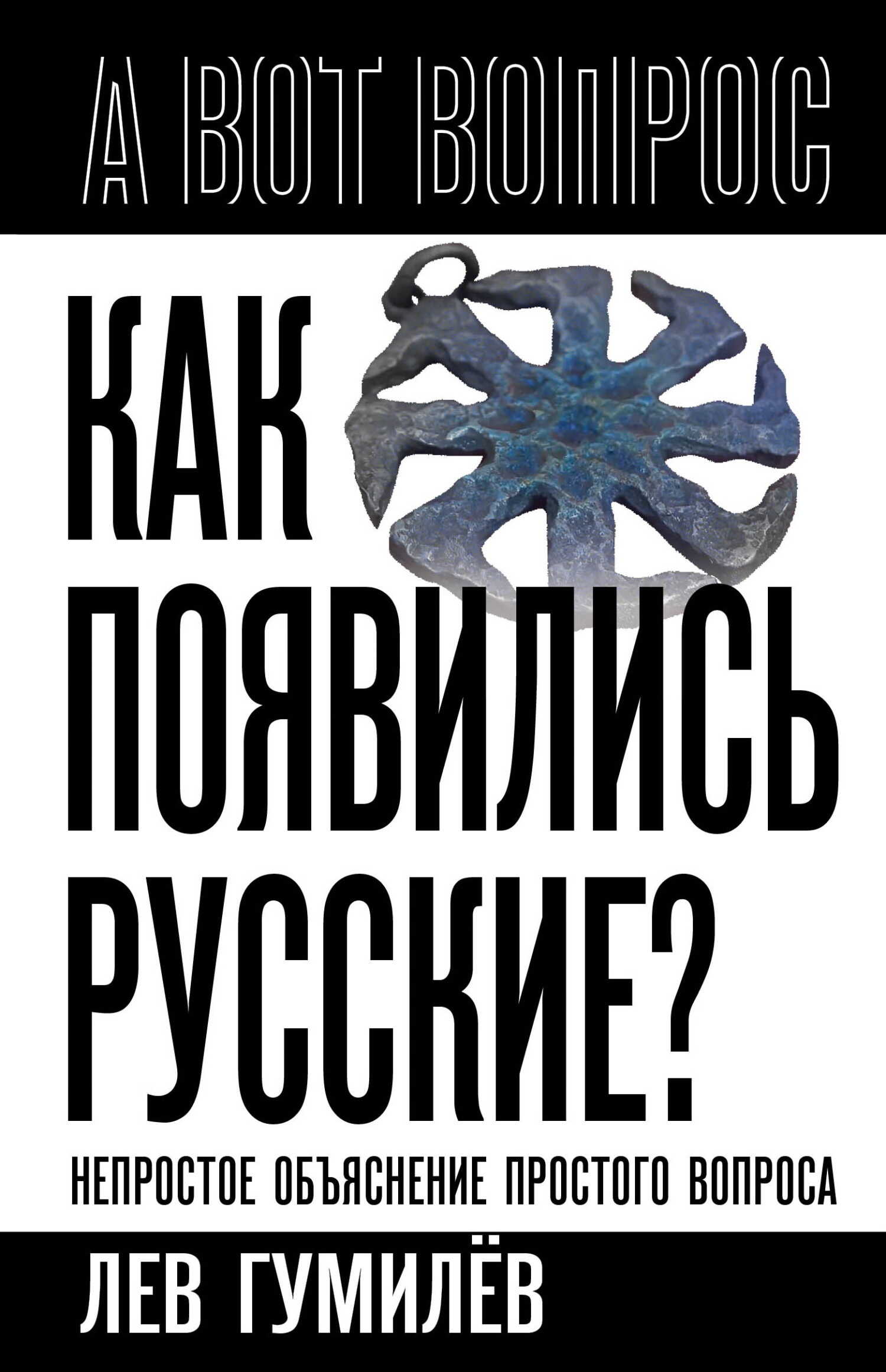 Как появились русские? Непростое объяснение простого вопроса - Лев Николаевич Гумилёв