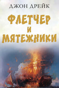 Флетчер и мятежники (ЛП) - Дрейк Джон