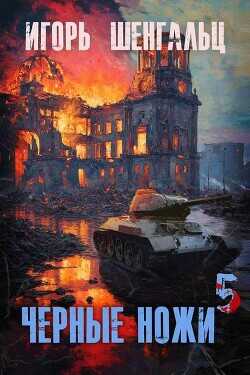 Черные ножи 5  - Шенгальц Игорь Александрович