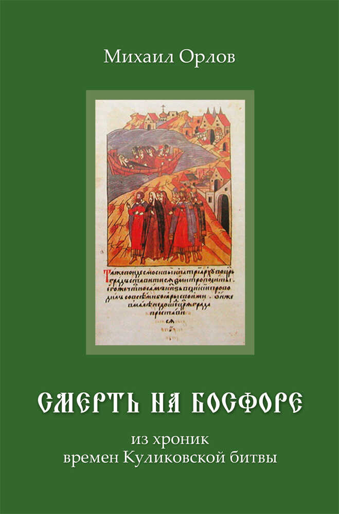 Смерть на Босфоре - Михаил Александрович Орлов